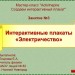 МК. Создаем интерактивный плакат. Занятие №3. Электричество. МК. Создаем интерактивный плакат. Занятие №3. Электричество.